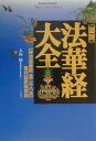 「図説」法華経大全