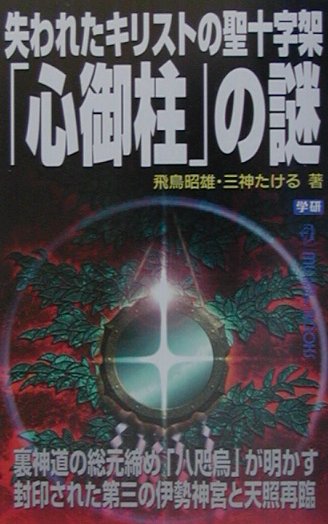 失われたキリストの聖十字架「心御柱」の謎【送料無料】