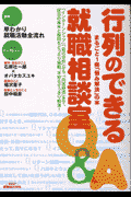 行列のできる就職相談室