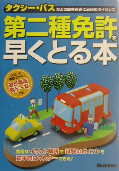 第二種免許を早くとる本【送料無料】