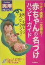 赤ちゃんの名づけハッピーガイド