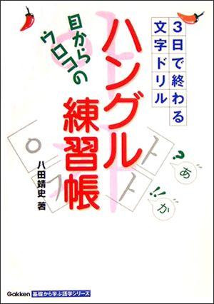 目からウロコの「ハングル練習帳」 [ 八田靖史 ]