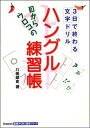 目からウロコの「ハングル練習帳」 [ 八田靖史 ]【送料無料】