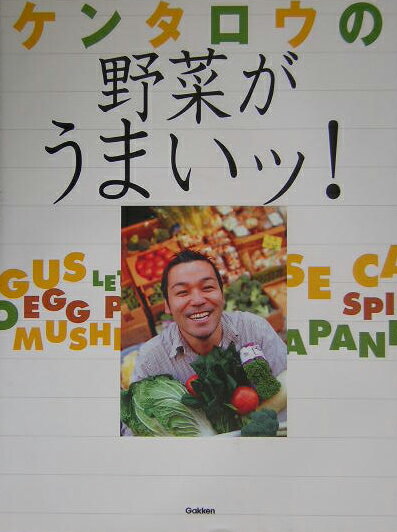 ケンタロウの野菜がうまいッ!