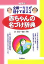 金田一先生が親子で教える赤ちゃんの名づけ辞典