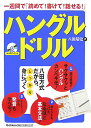 ハングルドリル [ 八田靖史 ]【送料無料】