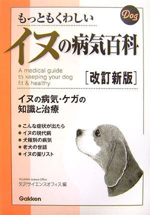 もっともくわしいイヌの病気百科改訂新版