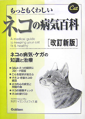 もっともくわしいネコの病気百科改訂新版