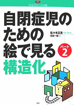 自閉症児のための絵で見る構造化（パート2）【送料無料】