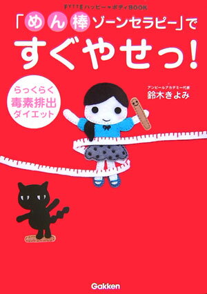 「めん棒ゾーンセラピー」ですぐやせっ！