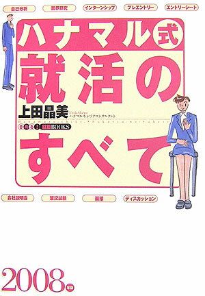 ハナマル式就活のすべて（〔2008年版〕）