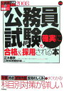 公務員試験で確実に合格&採用される本(〔2008年版〕)