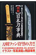 〈図解〉日本刀事典 刀・拵から刀工・名刀まで刀剣用語徹底網羅！！ [ 歴史群像編集部 ]...:book:11934075