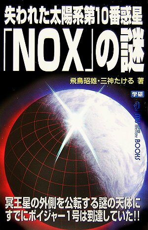 失われた太陽系第10番惑星「NOX」の謎