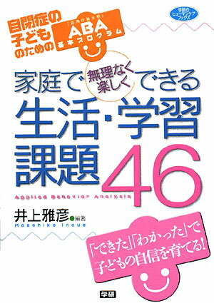 家庭で無理なく楽しくできる生活・学習課題46