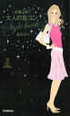 恋運上昇大人の合コンstyle book