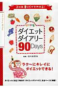 FYTTEダイエットダイアリー90 Days [ 金丸絵里加 ]