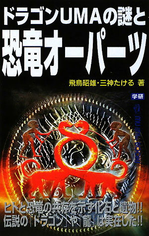 ドラゴンUMAの謎と恐竜オーパーツ【送料無料】