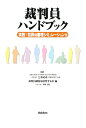 裁判員ハンドブック