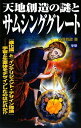 天地創造の謎とサムシンググレ-ト【送料無料】