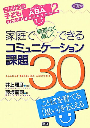 家庭で無理なく楽しくできるコミュニケーション課題30