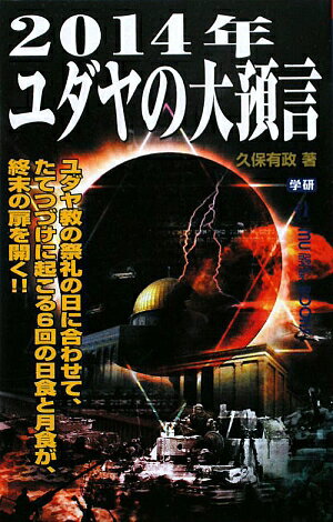 2014年ユダヤの大預言 [ 久保有政 ]【送料無料】