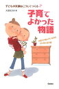 子育てよかった物語