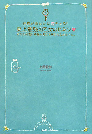 世界があなたに恋をする！史上最強の乙女のヒミツ