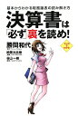 決算書は「必ず」裏を読め！