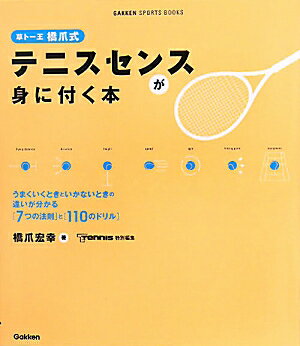 草トー王橋爪式テニスセンスが身に付く本【送料無料】