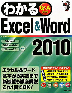 わかるExcel＆Word2010