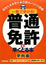 一発で受かる！普通免許を早くとる本