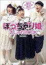 ぽっちゃり姫のおしゃれBOOK