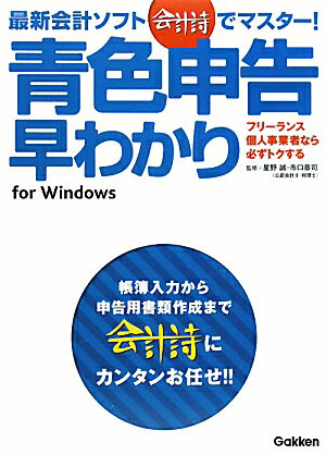 最新会計ソフト「会計詩」でマスター！青色申告早わかり【送料無料】