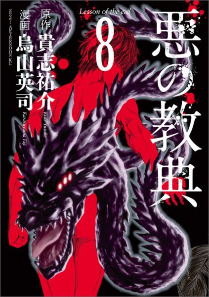 悪の教典 8
