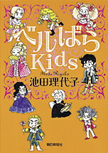 ベルばらkids【送料無料】