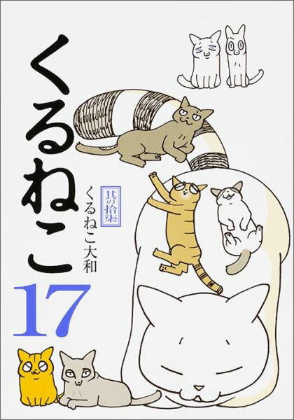 くるねこ（其の17） [ くるねこ大和 ]...:book:17814670