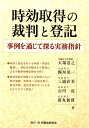 時効取得の裁判と登記 [ 大場浩之 ]