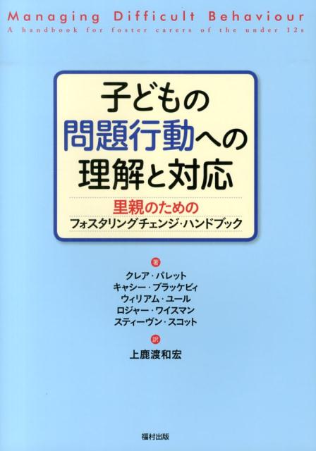 子どもの問題行動への理解と対応 [ クレア・パレット ]...:book:16750090