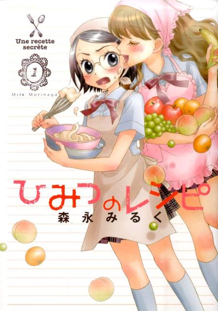 ひみつのレシピ