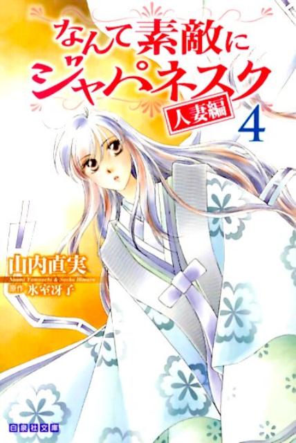 なんて素敵にジャパネスク人妻編 第4巻