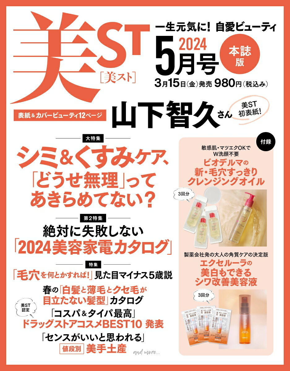 美ST (ビスト) 2014年 05月号 [雑誌]