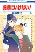 お嫁にいけない！ 4