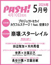 PASH!(パッシュ) 2014年 05月号 [雑誌]