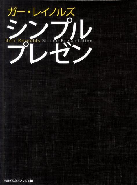 シンプルプレゼン [ ガー・レイノルズ ]...:book:14356793