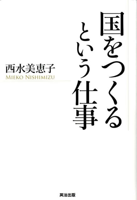 国をつくるという仕事 [ 西水美恵子 ]...:book:13169239