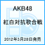 AKB48 紅白対抗歌合戦