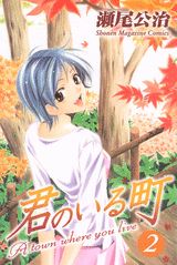 君のいる町 2
