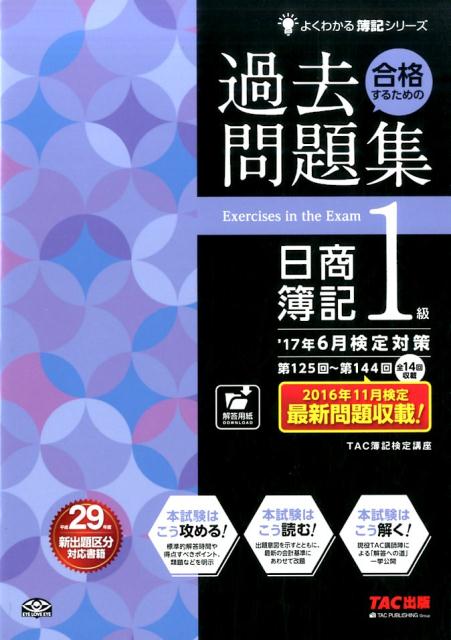 合格するための過去問題集日商簿記1級（’17年6月検定対策） [ TAC株式会社 ]...:book:18319467