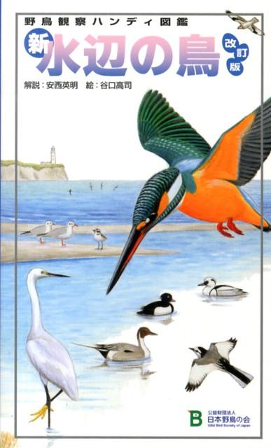 新・水辺の鳥改訂版 [ 安西英明 ]...:book:16473742